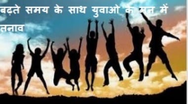 International Youth Day : जानिए अन्तराष्ट्रीय युवा दिवस क्यों मनाया जाता है 1 Stress in the minds