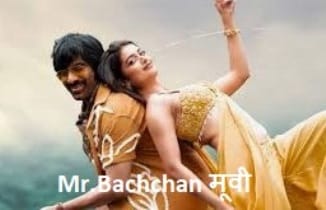 Mr. Bachchan Movie : कल रिलीज होगी रवि तेजा की बच्चन मूवी 1 Excitement of the Audience