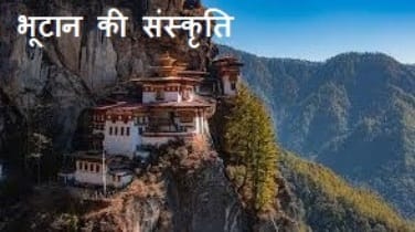 fact about bhutan : भूटान देश के बारे में कुछ प्रमुख तथ्य देखें 2 भूटान की संस्कृति