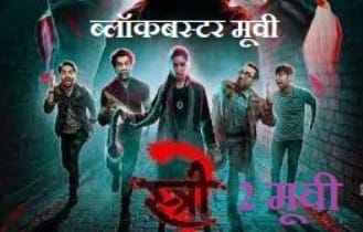 Stree 2 Collection : स्त्री 2 मूवी ने एक हफ्ते में कितनी कमाई की 1 Blockbuster Movie