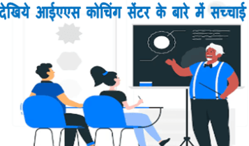 IAS coaching center : देखिये आईएएस कोचिंग सेंटर के बारे में सच्चाई बेसमेंट के लिए क्या कानून और दिल्ली की कहानी