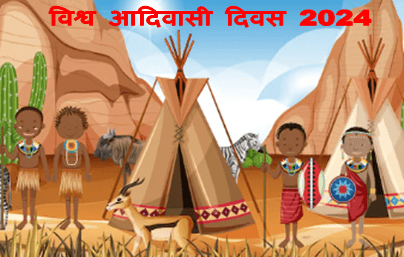 विश्व आदिवासी दिवस 2024 , विश्व आदिवासी दिवस