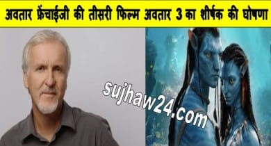 Avatar 3 Release Date : इस तारीख को होगा अवतार 3 रीलिज जेम्स कैमरून ने किया शीर्षक की घोषणा 1 Avatar: Fire and Ashes