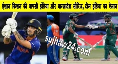 India vs Bangladesh Ishan Kishan Comeback