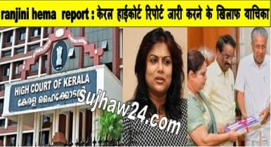 ranjini hema committee report