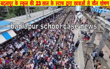 badlapur school case