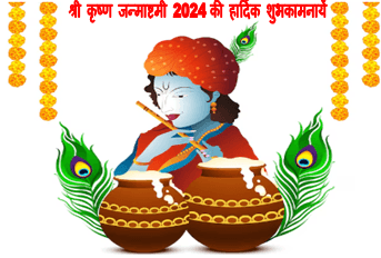 Krishna Janmashtami 2024