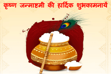 Krishna Janmashtami 2024 wishes : श्री कृष्ण जन्माष्टमी 2024 की हार्दिक शुभकामनायें 2 shri krishna