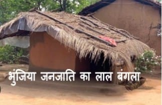 Bhunjia Tribe Chhattisgarh : भुंजिया जनजाति छत्तीसगढ़ के बारे में पूरी जानकरी देखे 2 लाल बंगला