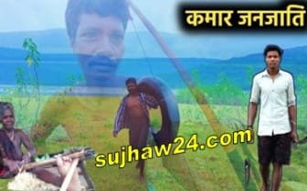 Kamar Tribe Chhattisgarh : कमार जनजाति छत्तीसगढ़ के बारे में पूरी जानकरी 1 Kamar Tribe