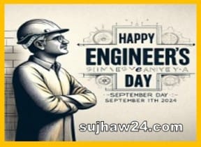 happy engineer day 2024 : इंजीनियर डे 2024 के बारे में जाने पूरी खबर क्यों मनाया जाता है 1 engineer's day