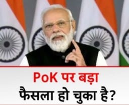 Big decision Pok : Pok पर बड़ा फैसला क्या है भारत की इस पर उसकी रन नीति 1 Big decision