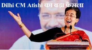 Big decision of Delhi CM Atishi