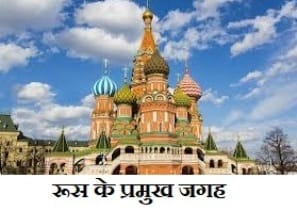 russia country : जानिए रशिया देश और यहाँ की खुबसूरत परिया किस तरह है 1 russia