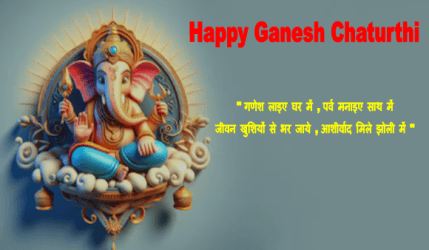 Happy Ganesh Chaturthi 2024 : देखिये गणेश चतुर्थी 2024 से जुडी महत्वपूर्ण जानकारी और सुभकामनाएँ 1 Happy Ganesh Chaturthi 2024