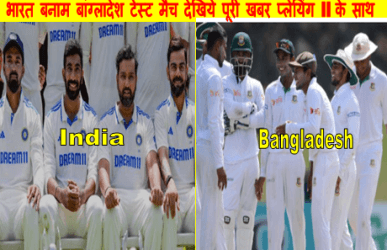 ind vs bang test match