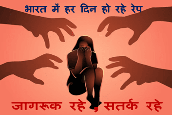 rape cases india : भारत में बढ़ रहा रेप का मामला 2 महीनो में ही चरम पर पहुंचा केस देखिये पूरी जानकारी 1 rape cases india