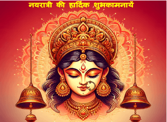 Happy Navratri 2024 : जानिए नवरात्रि के इस महापर्व पर माता जी के नौ रूपों के बारे में पूरी जानकारी 1 Happy Navratri 2024