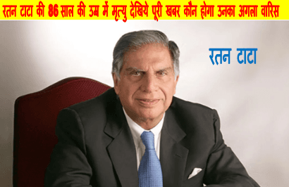 ratan tata death news