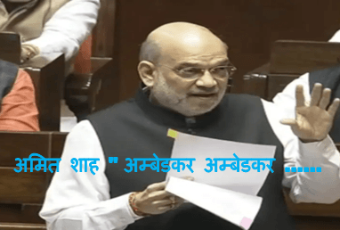 Amit shah controversy : अमित शाह का अम्बेडकर जी को लेकर संसद में विवादित बयान क्या है जानिए पूरी कहानी 1 Amit shah controversy