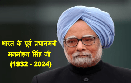 Manmohan Singh Death