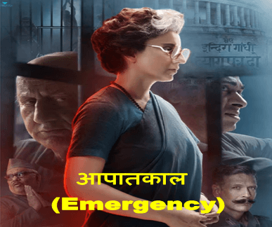 Emergency Movie Review : कंगना रनौत की इमरजेंसी फिल्म 17 जनवरी को रिलीज हो रही देश के आपातकाल की कहानी पर आधारित है यह फिल्म 1 Emergency Movie