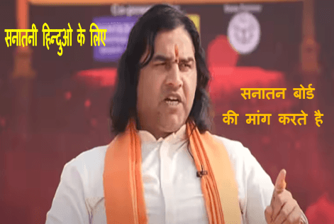 Sanatan Dharm Sansad : क्या है धर्म संसद ,वक्फ बोर्ड हटाओ नहीं तो सनातन बोर्ड बनाओ देखिये इसके पीछे की पूरी कहानी 1 devkinandan thakur