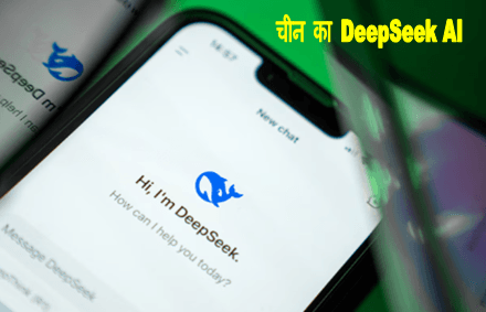 Deepseek AI : जानिए चीन का दीपसीक AI क्या है जिससे पूरी दुनिया की टेक कंपनी में हडकंप मच गया है 1 Deepseek AI