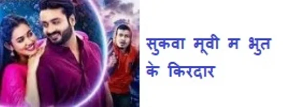 chhattisgarhi sukwa movie