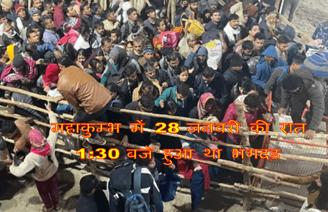 Mahakumbh 2025 : महाकुम्भ भगदड़ मामला क्या है और इसके जिम्मेदार कौन है देखिये पूरी खबर 1 mahakumbh bhagdad 2025