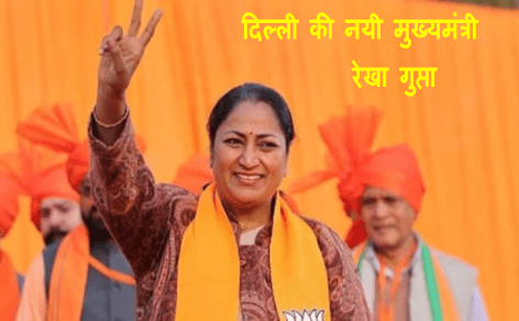Delhi new cm Rekha Gupta : देश की राजधानी दिल्ली की नयी मुख्यमंत्री रेखा गुप्ता देखिये पूरी खबर 1 Rekha Gupta