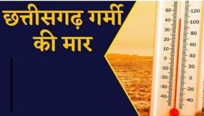 chhattisgarh weather update : छत्तीसगढ़ में एक बार फिर से बढ़ने वाली है गर्मी धीरे धीरे तापमान में वृद्धि 1 chhattisgarh today weather update