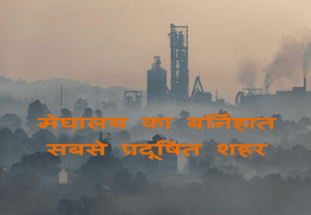 Air Quality India 2025 : IQ एयर 2024 रिपोर्ट के अनुसार दुनिया के सबसे अधिक प्रदूषित शहरो में 13 तो भारत के है देखिये पूरी खबर 2 byrnihat