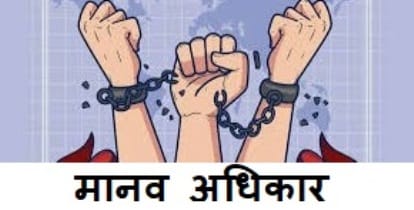 human rights : मानव अधिकार क्या है और मानव अधिकार से जुडी प्रमुख बाते 1 मानव अधिकार