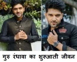 Guru Randhawa Biography : गुरु रंधावा प्रसिद्ध भारतीय संगीतकार के बारे में जानिए 1 Guru Randhawa Biography