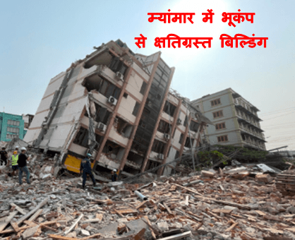 Myanmar Earthquake 2025 : म्यांमार में आया भयानक भूकंप 2700 से अधिक लोगो की मृत्यु और लाखो घर बेघर देखिये पूरी खबर 1 Myanmar Earthquake