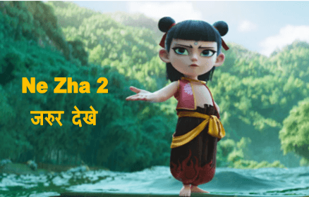 Ne Zha 2 movie download : चाइनिस एनीमेशन फिल्म जो पूरी दुनिया में सबसे अधिक कमाई करने वाला फिल्म बन गया है करे फ्री में डाउनलोड 1 Ne Zha 2 movie download