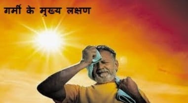 increasing heat : बढती गर्मी के कहर से हुए आम लोग परेशान 1 badhti garmi