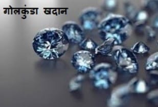 bharat kaa nila hira : भारत के जमीन से निकला सबसे बेस कीमती नीला हिरा 1 nila hira