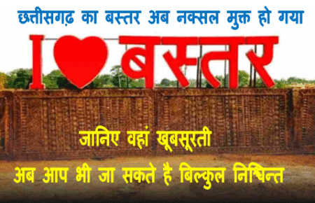 Terrorism free Bastar district