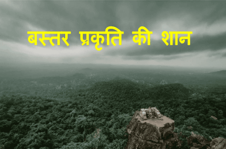 Terrorism free Bastar district : छत्तीसगढ़ का बस्तर अब नक्सल मुक्त हो गया जानिए वहां खूबसूरती अब आप भी जा सकते है बिल्कुल निश्चिन्त 1 Bastar