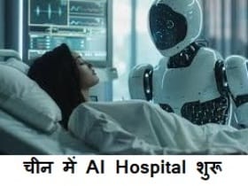 First AI Hospital : चाइना ने तैयार किया दुनिया का पहला AI अस्पताल 1 AI Hospital