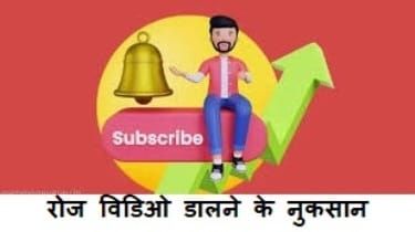Youtube post : Youtube पर हर रोज विडिओ डालने कितना फायदा और कितना नुकसान होगा जानिए 1 Youtube