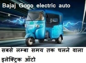 Bajaj Gogo electric auto