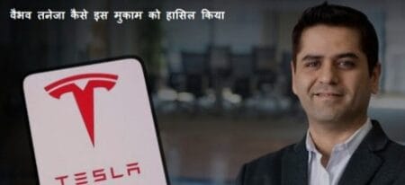 Tesla ke CFO  Vaibhav Taneja