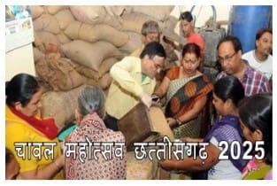 cg chawal mahotsav 2025 : छत्तीसगढ़ प्रदेश में आज से शुरू हो रहा है चांवल महोत्सव 1 छत्तीसगढ़ चांवल महोत्सव 2025