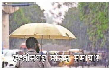 cg weather update : छत्तीसगढ़ की राजधानी रायपुर सहित अन्य जिलो में रुक रुक कर हो रही है बारिश प्रदेश के 33 जिलो में येलो अलर्ट जारी 1 छत्तीसगढ़ मौसम समाचार
