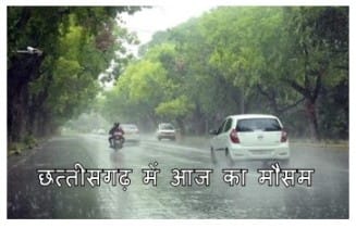cg weather update : कैसा रहेगा आज मौसम मिजाज़ , जानिए किन जिलो में होगी बारिश 1 छत्तीसगढ़ मौसम अपडेट