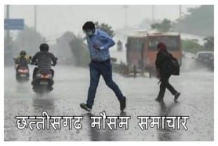 cg weather update : छत्तीसगढ़ के इन इलाको में हो सकती है भारी बारिश मौसम विभाग ने दी जानकारी 1 छत्तीसगढ़ मौसम समाचार