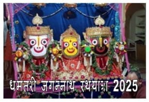 Dhamtari Jagannath Rath Yatra : धमतरी में महाप्रभु जगन्नाथ की 105वीं रथ यात्रा जानिए पूरी जानकरी 1 धमतरी जिला जगन्नाथ यात्रा 2025